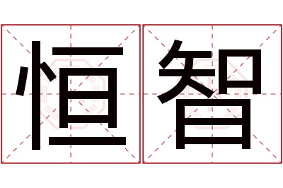 恒智名字寓意