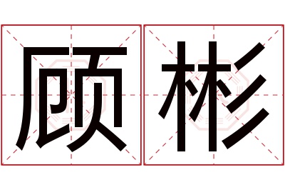 顾彬名字寓意