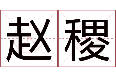 赵稷名字寓意