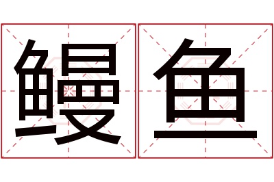 鳗鱼名字寓意