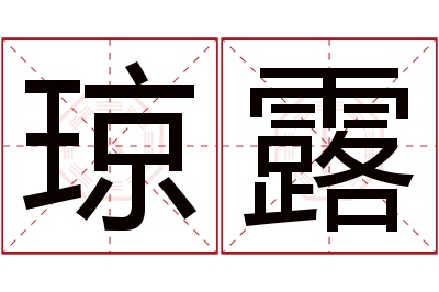 琼露名字寓意