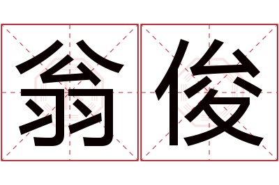 翁俊名字寓意