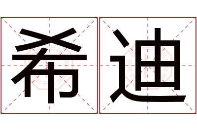 希迪名字寓意