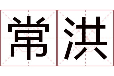 常洪名字寓意