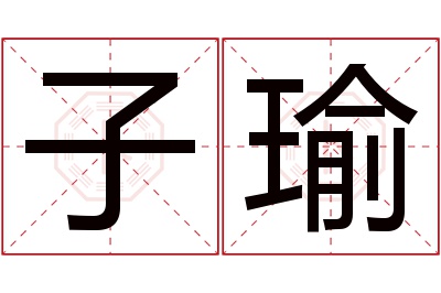 子瑜名字寓意