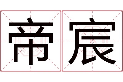 帝宸名字寓意