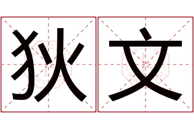 狄文名字寓意