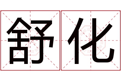 舒化名字寓意