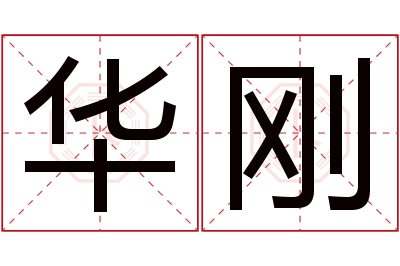 华刚名字寓意