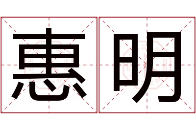 惠明名字寓意