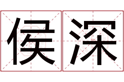 侯深名字寓意