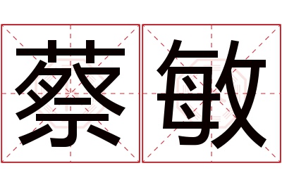 蔡敏名字寓意