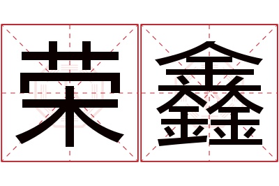 荣鑫名字寓意