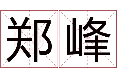 郑峰名字寓意