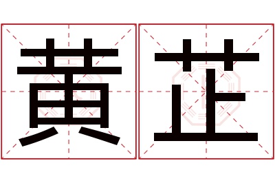 黄芷名字寓意