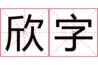 欣字名字寓意