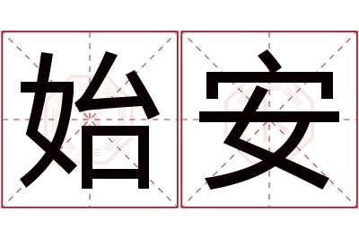 始安名字寓意