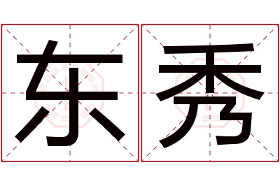 东秀名字寓意