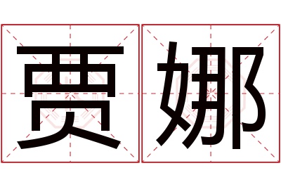 贾娜名字寓意