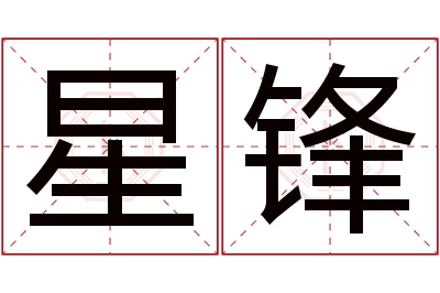 星锋名字寓意