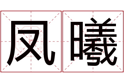 凤曦名字寓意