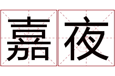 嘉夜名字寓意