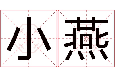 小燕名字寓意