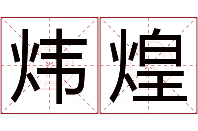 炜煌名字寓意