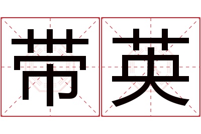 带英名字寓意