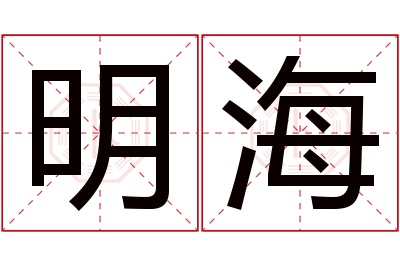 明海名字寓意