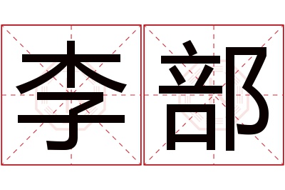 李部名字寓意