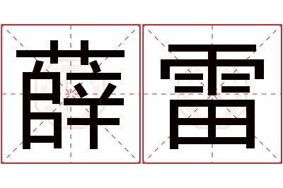 薛雷名字寓意