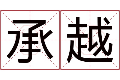 承越名字寓意