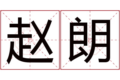 赵朗名字寓意