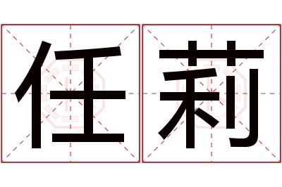 任莉名字寓意