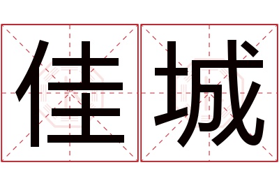 佳城名字寓意