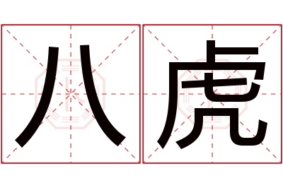 八虎名字寓意