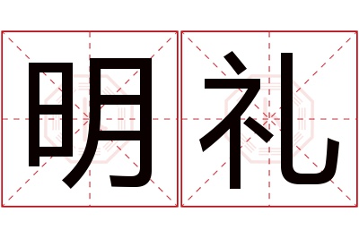 明礼名字寓意