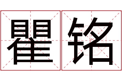 瞿铭名字寓意