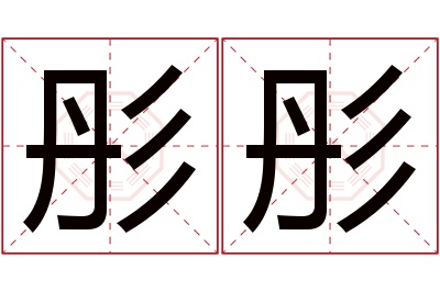 彤彤名字寓意