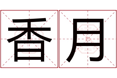 香月名字寓意