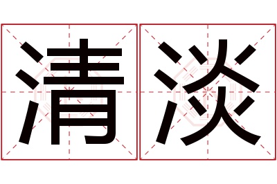 清淡名字寓意