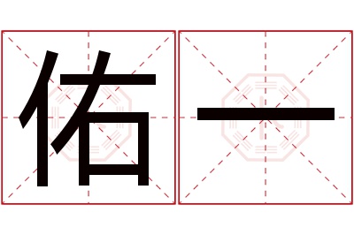 佑一名字寓意