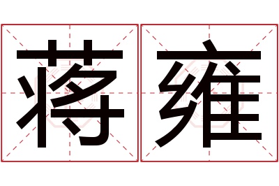 蒋雍名字寓意