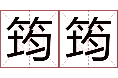 筠筠名字寓意