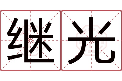 继光名字寓意