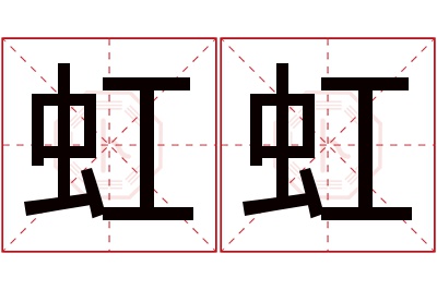 虹虹名字寓意