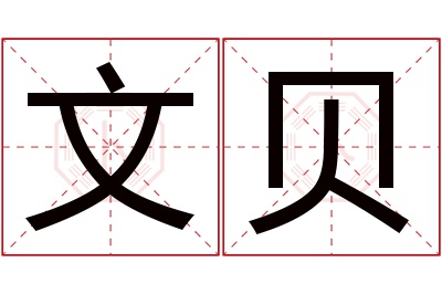 文贝名字寓意