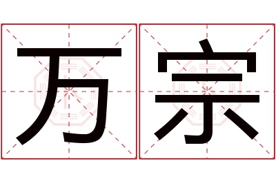 万宗名字寓意