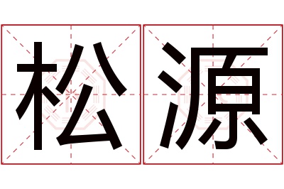 松源名字寓意